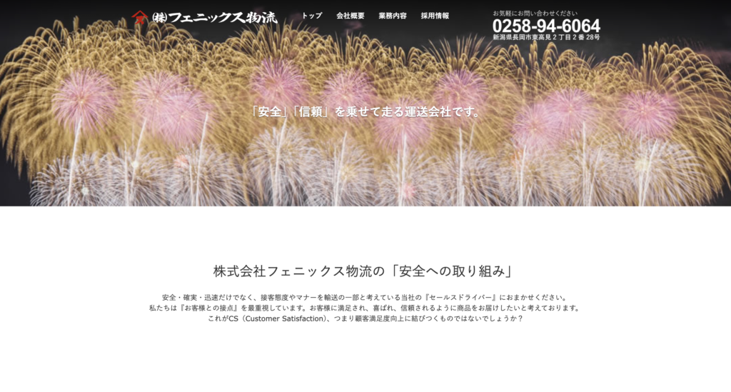 株式会社フェニックス物流